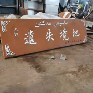 平和耐候钢招牌